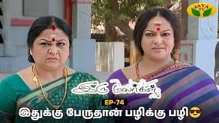 இரு மலர்கள்  Iru Malargal  Tamil Serial  Mahalakshmi  Agila  Nalini  Uthay  Episode  74 [upl. by Leandra]