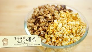 焦糖爆谷 朱古力爆谷 caramel popcorn chocolate popcorn by 點Cook Guide [upl. by Aja973]