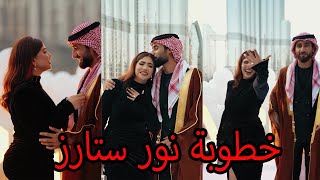 خطوبة نور ستارز وكريم لحضة لبسها الخاتم وصدمنا [upl. by Ogaitnas]