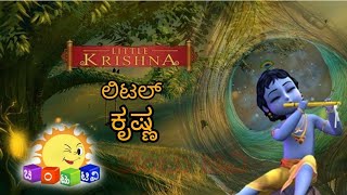 ಲಿಟಲ್ ಕೃಷ್ಣ EP1 ll Chintu TV kannada ll SUNNXT ll Little krishna ll Sun network l ಚಿಂಟು ಟಿವಿ ಕನ್ನಡ [upl. by Anabelle486]