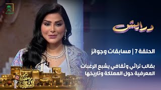 برنامج درايش  الحلقة 7 [upl. by Tilda]