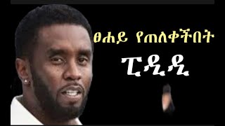 🔴ፒዲዲPddየሁሉም ነገር ማብቂያ አለው [upl. by Suki261]