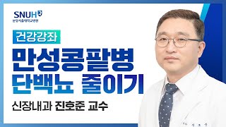 건강강좌​ 만성콩팥병에서 단백뇨 줄이기 및 사구체 여과율 보존 전략190719 신장내과 진호준교수 [upl. by Lipps]