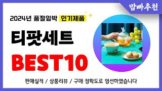 티팟세트 추천 2024년 이건 꼭 사세요 역대급 가성비 품절임박 인기제품Best10 [upl. by Frymire]