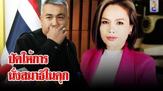 quotเจ๊พัชquotปัดให้การนั่งสมาธิในคุก พิสูจน์กล้องวงประชุมเหล่าบอส  ลุยชนข่าว  17 พย 67 [upl. by Ayaladnot]