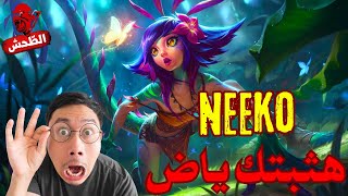 League of Legends s14 nekko شايف لا مش شايف [upl. by Anaiq]