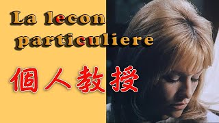 La lecon particuliere 1968 Francis Lai 映画「個人教授」フランシス・レイ [upl. by Agler]