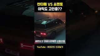 쏘렌토 VS 싼타페 아직도 고민중이시라구요 싼타페 싼타페풀체인지 싼타페하이브리드 [upl. by Mussman]