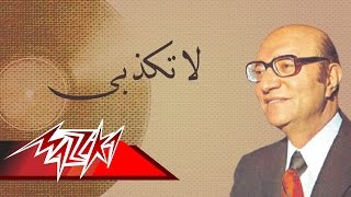 La Takzeby  Mohamed Abd El Wahab لا تكذبى  محمد عبد الوهاب [upl. by Graniah795]