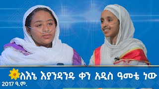 MK TV  ለእኔ እያንዳንዱ ቀን አዲስ ዓመቴ ነው  የ2017 ዓም አዲስ ዓመት ልዩ ዝግጅት [upl. by Willyt40]