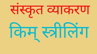 Prashna nirman in Sanskrit प्रश्न निर्माण Kim Streeling  किम् स्त्रीलिंग [upl. by Gagliano755]