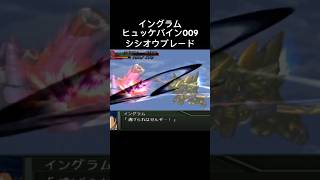 ヒュッケバイン009 シシオウブレード イングラム スパロボ スパロボog スパロボショート [upl. by Lamhaj599]