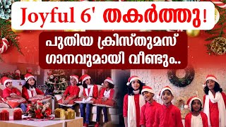 Joyful 6 തകർത്തു  പുതിയ ക്രിസ്തുമസ് ഗാനവുമായി വീണ്ടും [upl. by Arries916]