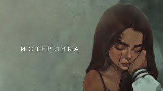 ФОГЕЛЬ  ИСТЕРИЧКА [upl. by Eelime]