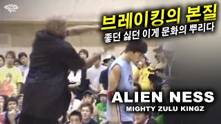 좋던 싫던 이게 브레이킹의 본질이다 Alien Ness MZK 2005 B1 Championship  KoreanRoc [upl. by Aicilehp]