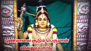 புணமாலை சூடும் பெருமாள்  Tamil villu pattu  villu pattu [upl. by Ben]