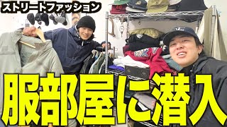 ストリートファッションの服部屋に潜入してルームツアーしてみた【大学生FUJIファッションメンズ】 [upl. by Yerahcaz549]