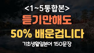 간바레일본어기초생활일본어 150문장 듣기만하세요 15 통합본 일본어회화일본어반복기초일본어일본어독학일본어일본어배우기 [upl. by Jeroma430]