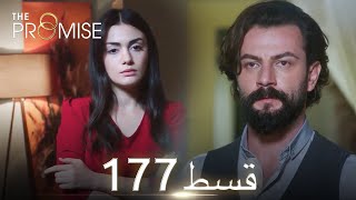 Waada The Promise  Episode 177  URDU Dubbed  Season 2 ترک ٹی وی سیریز اردو میں ڈب [upl. by Loux]