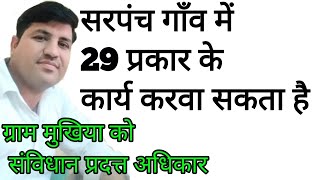 ग्राम सरपंच के कार्य । सरपंच के अधिकार और कार्य । ग्राम मुखिया की पावर । Sarpanch power । sarpanch । [upl. by Aisena]