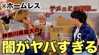 神奈川県最強の闇が潜む横浜【関内】で調査したら面白すぎたwww [upl. by Nallak]