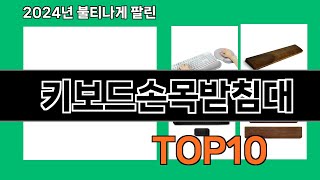 키보드손목받침대 2024 최신 쿠팡로켓배송 추천 Top 5 [upl. by Remus537]