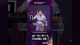 தூர தேச திட்டம் வேண்டாம்  Pastor Pramila Jeyaraj  Jubilee Revival AG Church [upl. by Stargell]