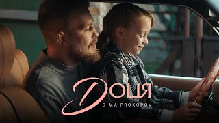 Dima PROKOPOV  Доця Official Music Video Премʼєра [upl. by Zucker247]