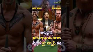 Asalaina Newzealanders veelle māori tribal newzealand history hakadance rugby movie kekatv [upl. by Patin]