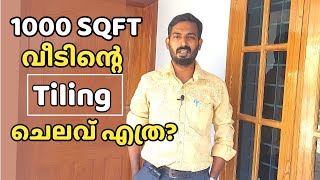 1000 SQFT വീടിൻ്റെ Tiling ചെലവ് എത്ര   How to calculate tiling cost for 1000 SQFT Budget home [upl. by Nebeur]