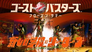 ATARASHII GAKKO  GHOSTBUSTERS FROZEN SUMMER Official Music Video [upl. by Calandria]