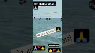 Jay Thakur dhaniDwarka [upl. by Susanna]