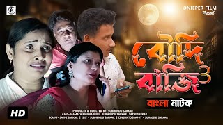 Boudi baji 3 বৌদি বাজি ৩ bangla short film  bengali short film 2023  Bengali Full Hd Movie [upl. by Towny]