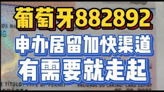 882892大事件 起诉葡萄牙移民局快速获得居留批复 [upl. by Acquah448]