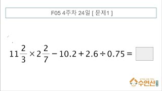 초6 수학다지기 F05 4주 15 [upl. by Marlea]