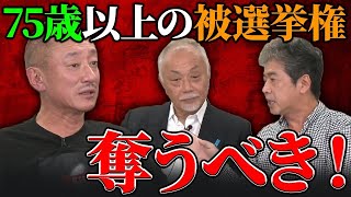 運転免許証だと取り上げるのに･･･年寄りばかりの選挙候補者に苦言を呈す。 [upl. by Leikeze593]