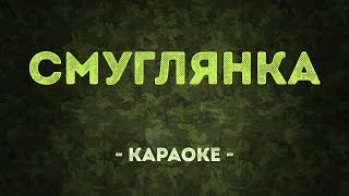 Смуглянка  Военные песни Караоке [upl. by Worra147]