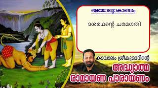 Ramayana 10th Day  Ayodhyakantam  Kavalam Srikumar  2024 [upl. by Gusba]