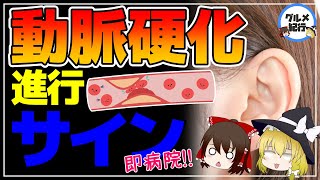 【ゆっくり解説】要注意！動脈硬化の見逃してはいけない危険なサイン【40代50代】 [upl. by Cassandry716]