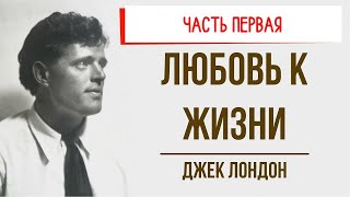 Любовь к жизни Джек Лондон  Отрывок 1 [upl. by Ted]