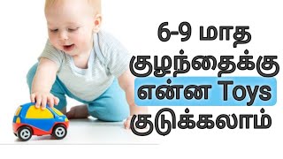 6 to 9 months baby toys  child care 69 மாத குழந்தைக்கு என்ன toys குடுக்கலாம் [upl. by Enimisaj387]