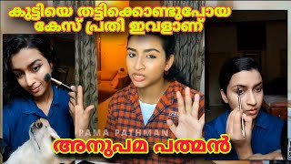 കുട്ടിയെ തട്ടിക്കൊണ്ടുപോയ കേസ് പ്രതി ഇവളാണ് അനുപമ പത്മൻ  anupama pathman anoopactionvlogs [upl. by Kristoffer]