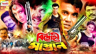 Bidrohi Mastan  বিদ্রোহী মাস্তান  Bangla Action Movie  Manna  Popy  Mizu Ahmed [upl. by Airotkciv]