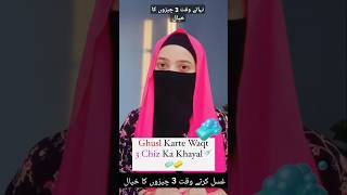 Ghusal Karte Waqt 3 Cheez Ka Khayal  shorts islamicstatus [upl. by Innattirb]