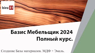 Создание Базы Материалов МДФ  Эмаль Базис Мебельщик 2024 Полный Курс [upl. by Hnid507]