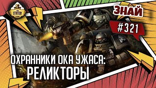 Охранники Ока Ужаса Реликторы  Знай 321  Warhammer 40000 [upl. by Aunson]