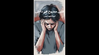 قلبى مجروح فى داخلى  ابونا داوود لمعى [upl. by Christal]