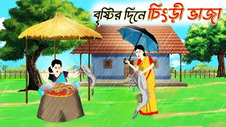 বৃষ্টির দিনে চিংড়ি ভাজা । Bengali Moral Stories Cartoon Bangla Golpo Thakumar Jhuli Chader Desh [upl. by Ativ]