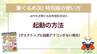 ＜筆ぐるめ30 特別版の使い方 4＞起動の方法（デスクトップに起動アイコンなし） 『はやわざ筆ぐるめ年賀状 2024』 [upl. by Cantlon]