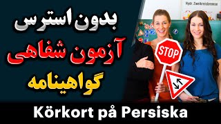 Körkort på persiska  Teoriprov [upl. by Dill]